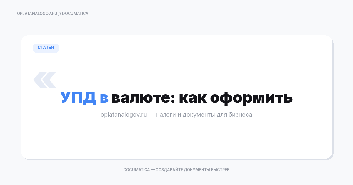 УПД в валюте: как оформить