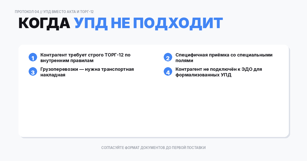 Когда УПД не подходит