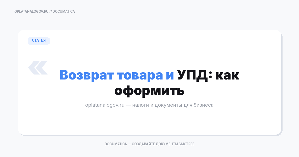 Возврат товара и УПД: как оформить документы и не запутаться с НДС