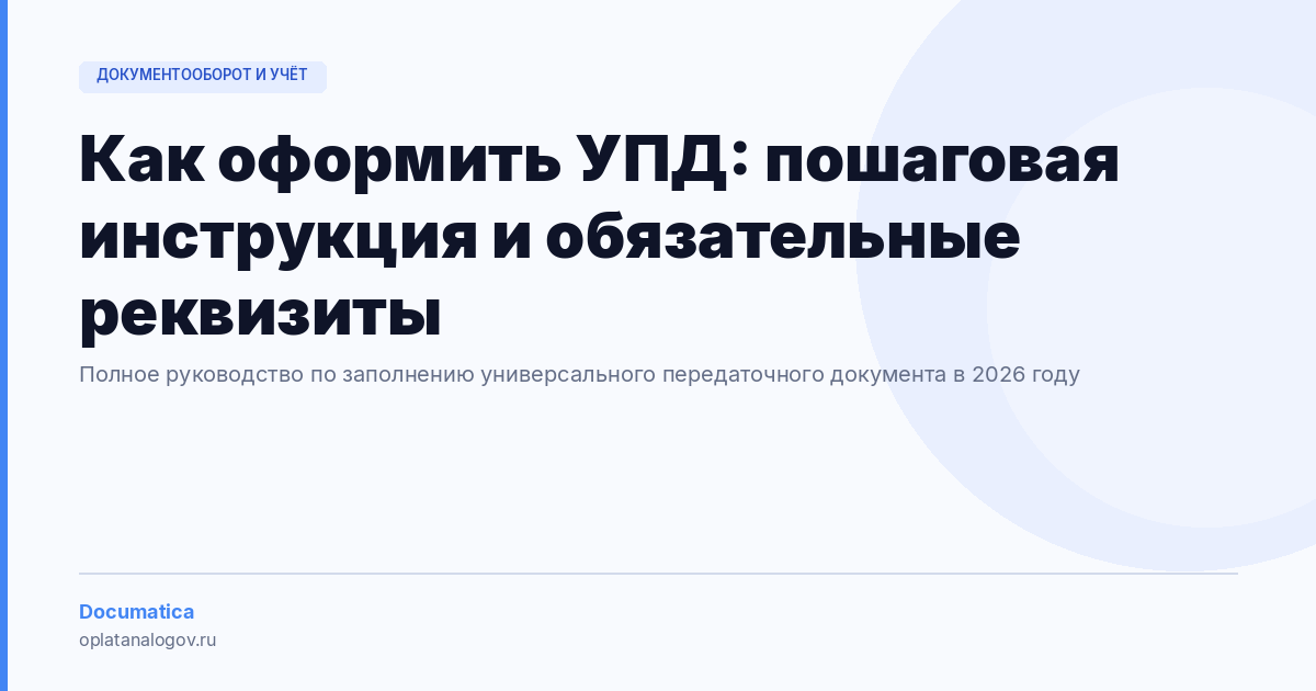 Как оформить УПД: пошаговая инструкция и обязательные реквизиты