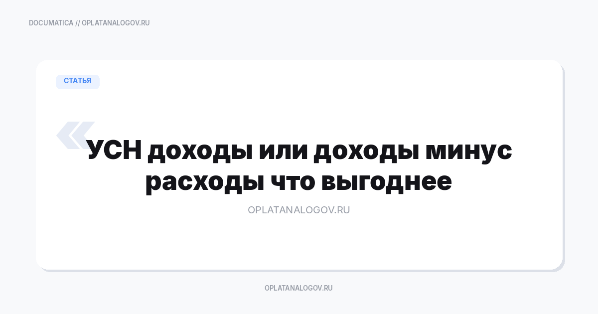 УСН «доходы» или УСН «доходы минус расходы»: что выгоднее в 2026 году