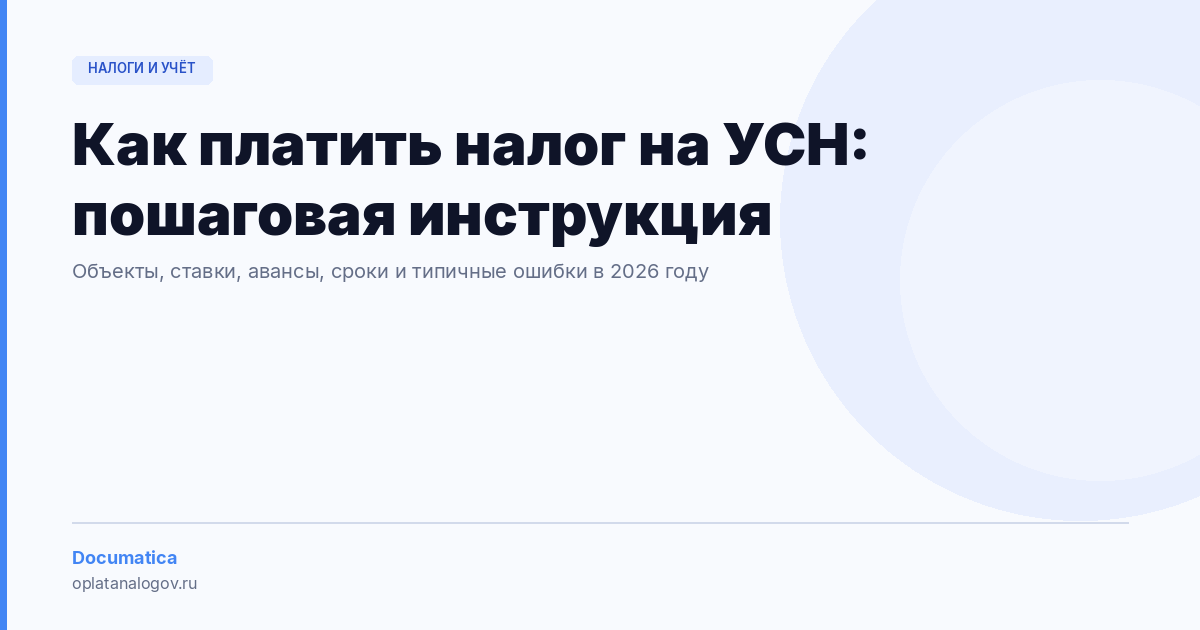 Как платить налог на УСН: пошаговая инструкция по оплате и срокам
