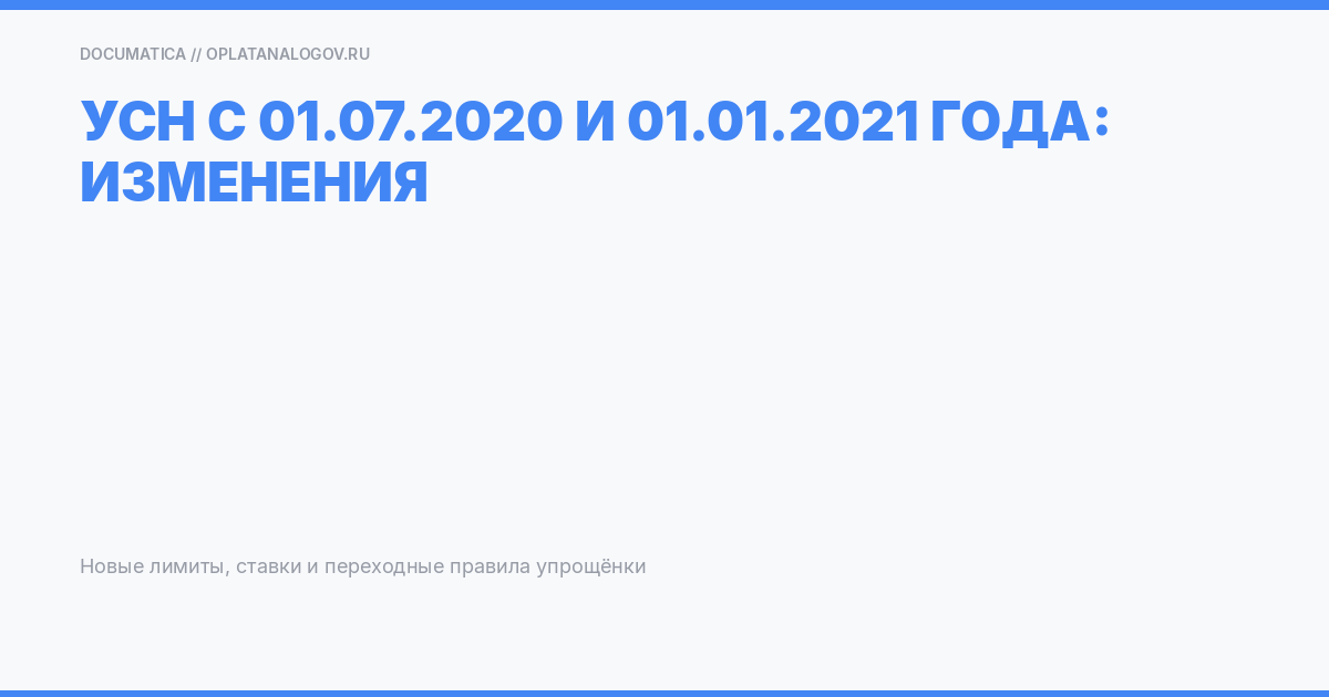 УСН с 01.07.2020 и 01.01.2021 года