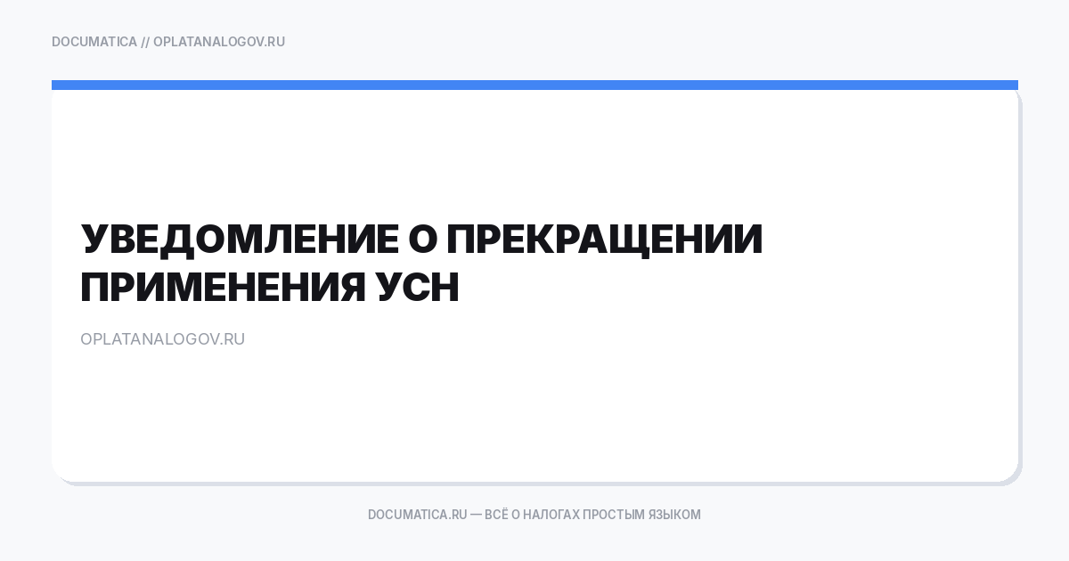 Уведомление о прекращении применения упрощённой системы налогообложения