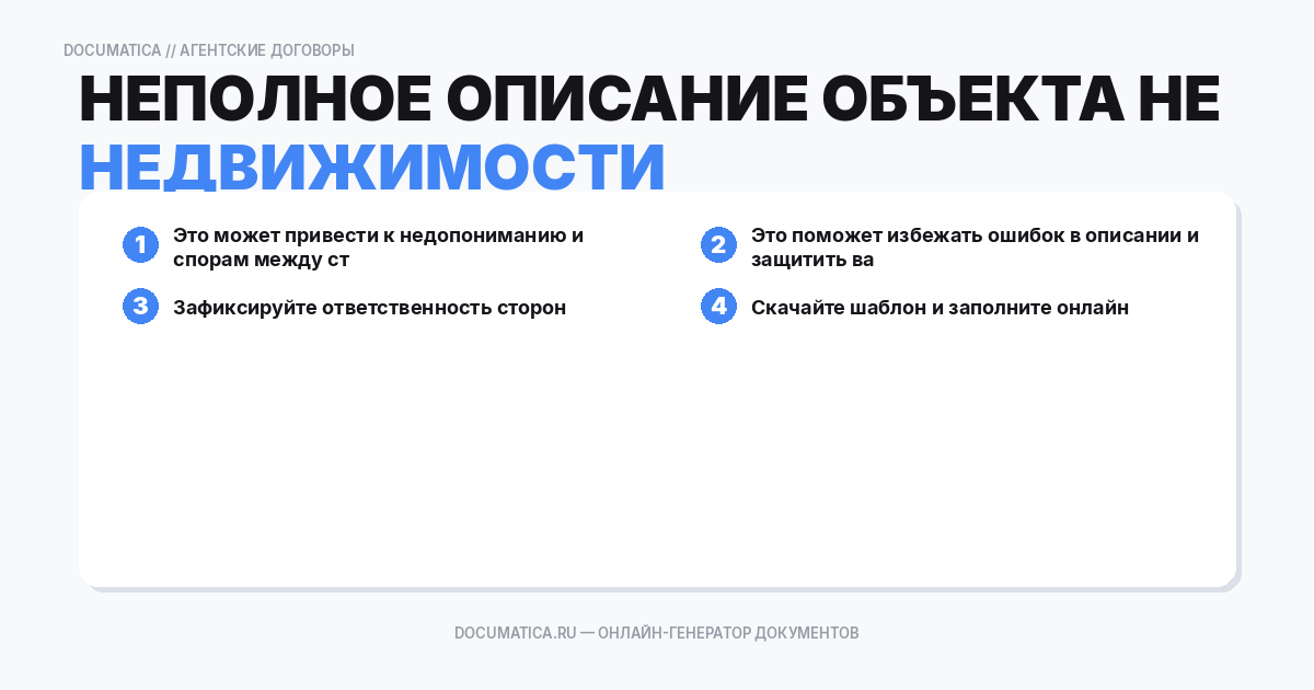 Неполное описание объекта недвижимости