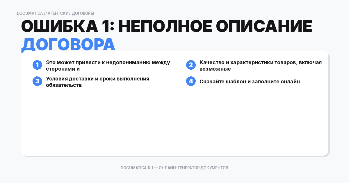 Ошибка 1: Неполное описание предмета договора