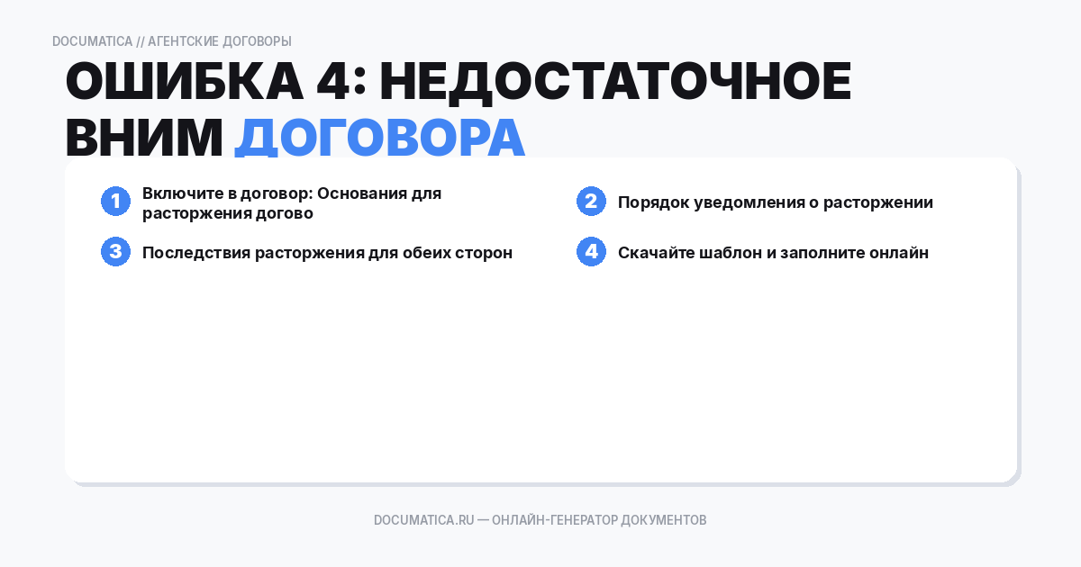 Ошибка 4: Недостаточное внимание к условиям расторжения договора