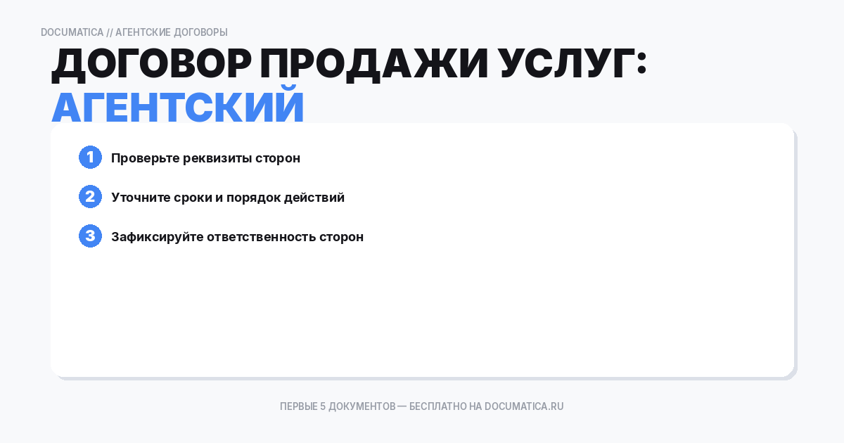 Агентский договор продажи услуг: типичные ошибки при оформлении
