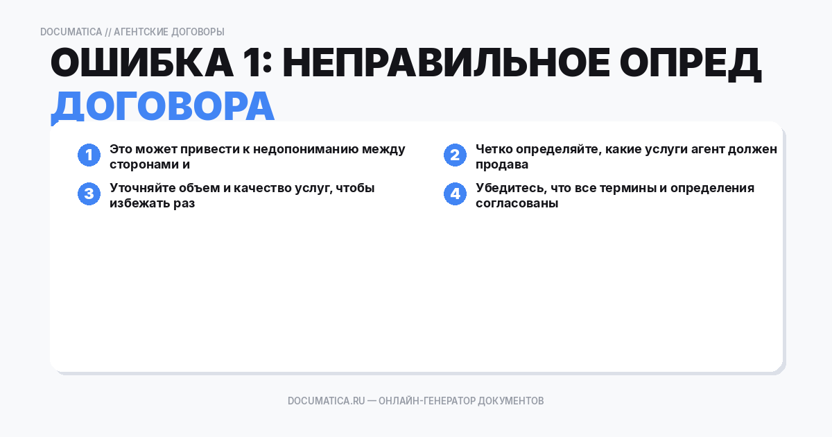 Ошибка 1: Неправильное определение предмета договора