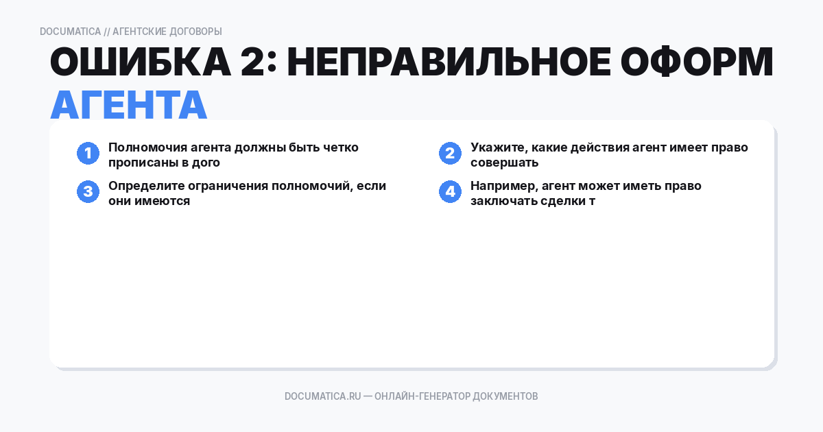 Ошибка 2: Неправильное оформление полномочий агента