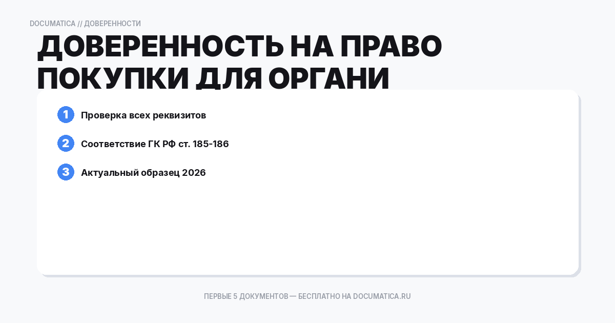 Доверенность на право покупки для организации: типичные ошибки при оформлении
