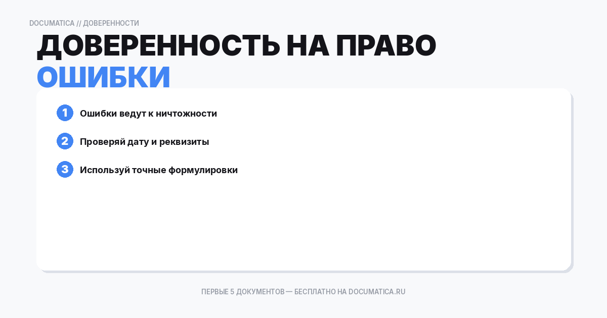 Доверенность на право представления интересов организации в суде: типичные ошибки при оформлении