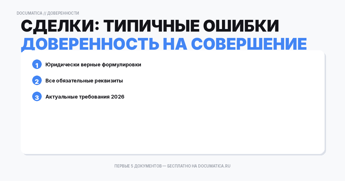 Доверенность на совершение сделки: типичные ошибки при оформлении