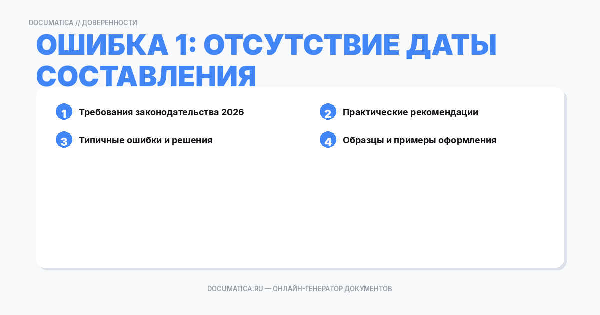 Ошибка 1: Отсутствие даты составления