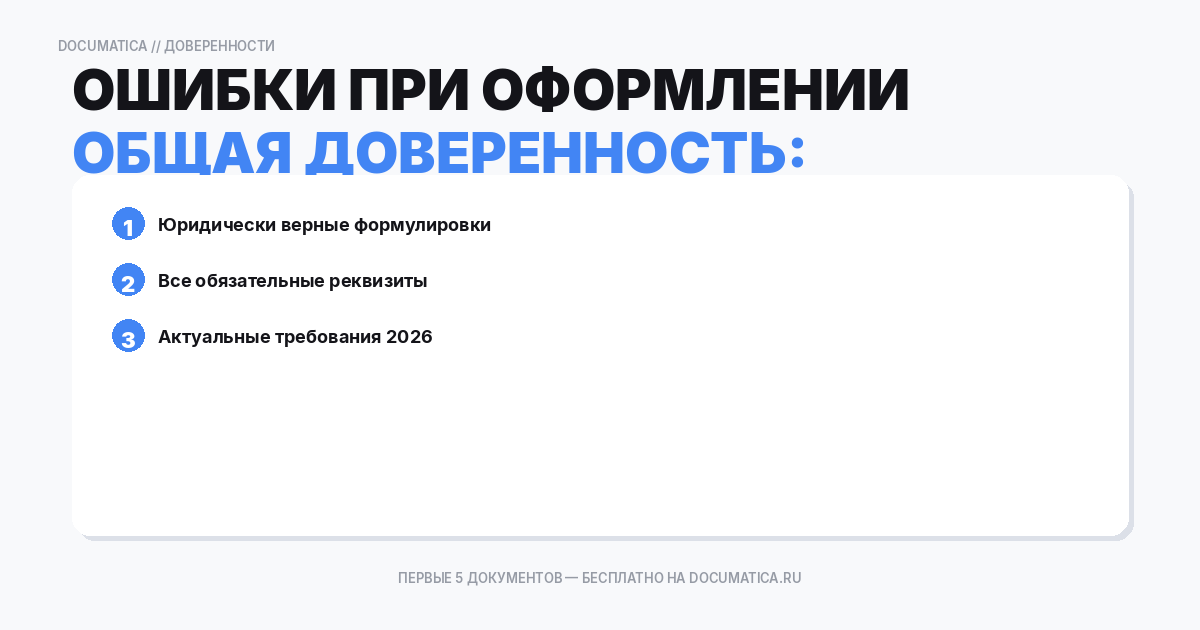 Общая доверенность: типичные ошибки при оформлении