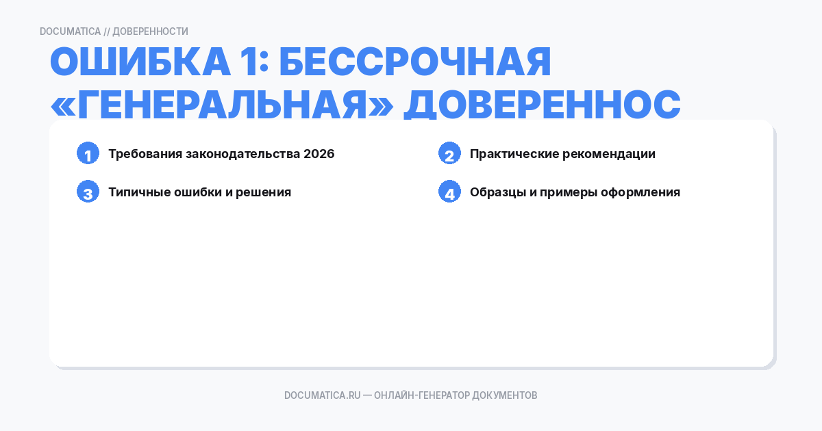 Ошибка 1: Бессрочная «генеральная» доверенность без ограничений