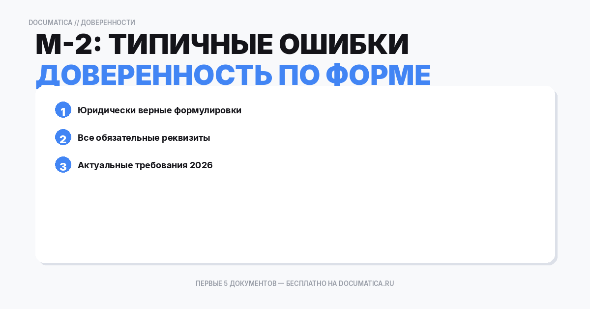 Доверенность по форме М-2: типичные ошибки при оформлении