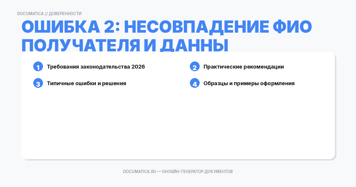 Ошибка 2: Несовпадение ФИО получателя и данных паспорта