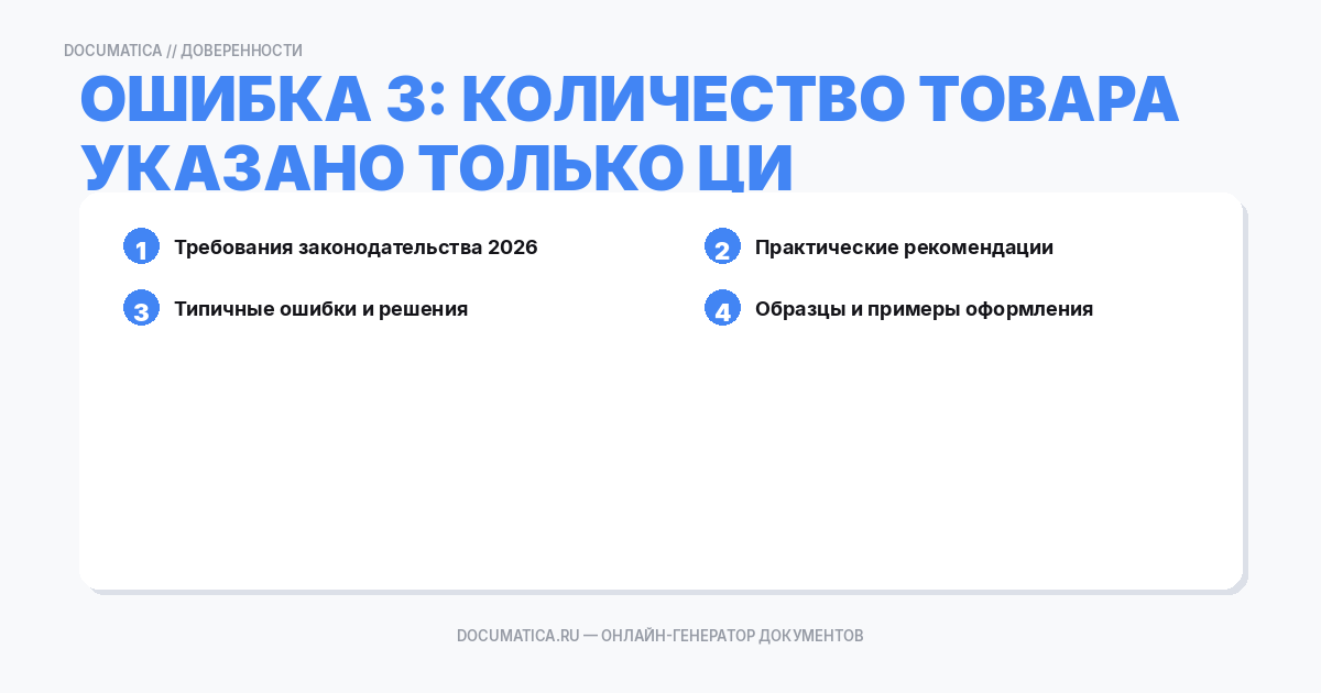 Ошибка 3: Количество товара указано только цифрами (без прописи)