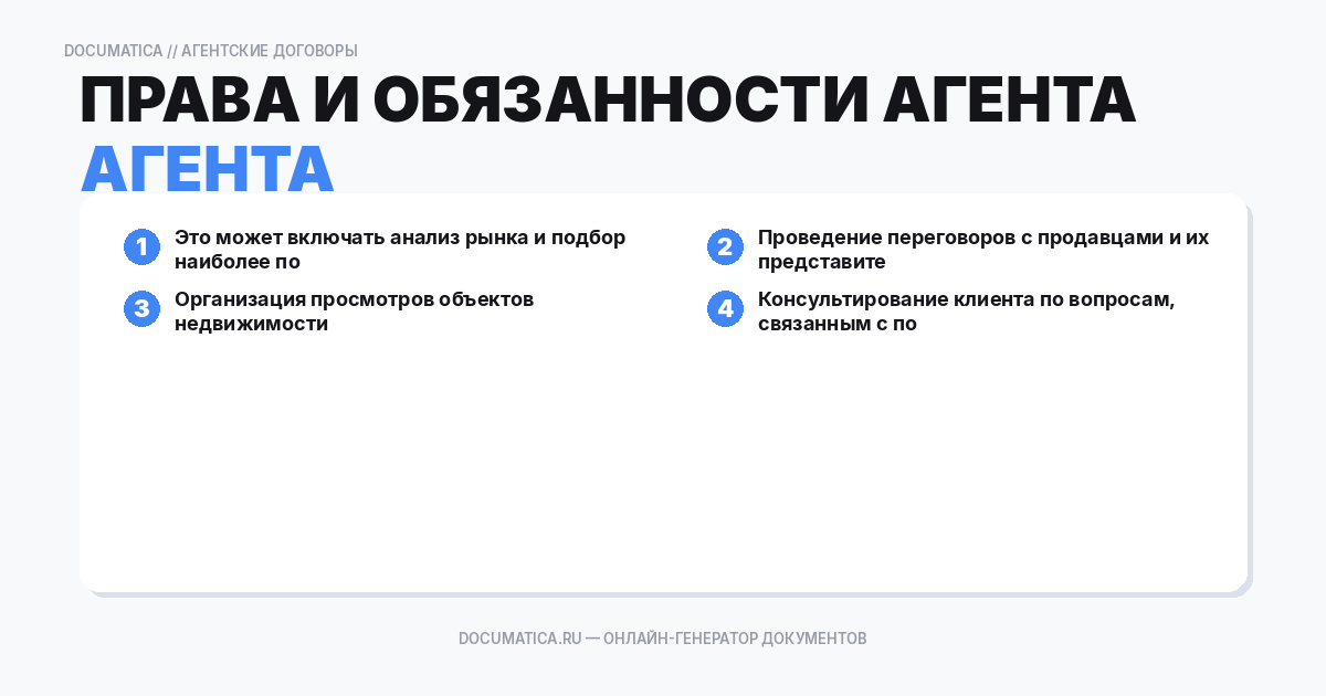 Права и обязанности агента