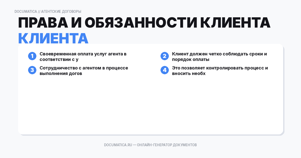 Права и обязанности клиента