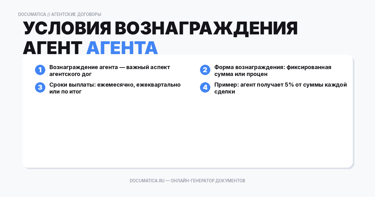 Условия вознаграждения агента