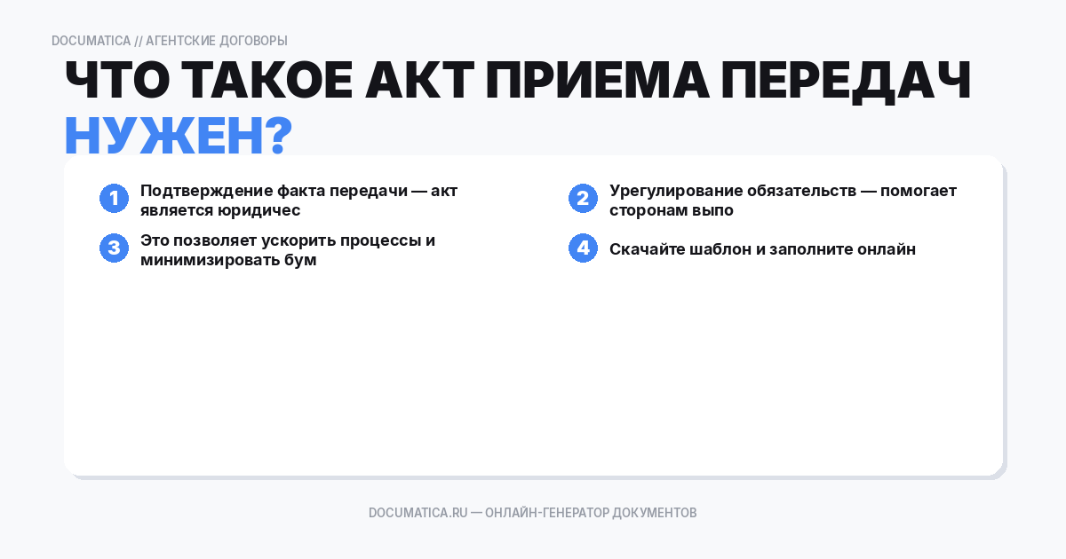 Что такое акт приема передачи и зачем он нужен?
