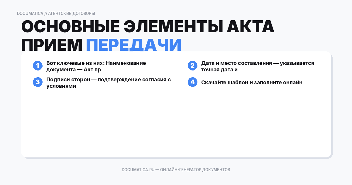 Основные элементы акта приема передачи