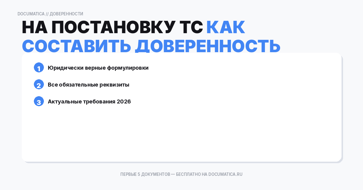 Как составить доверенность на постановку ТС на учёт в госорганах: образец и инструкция