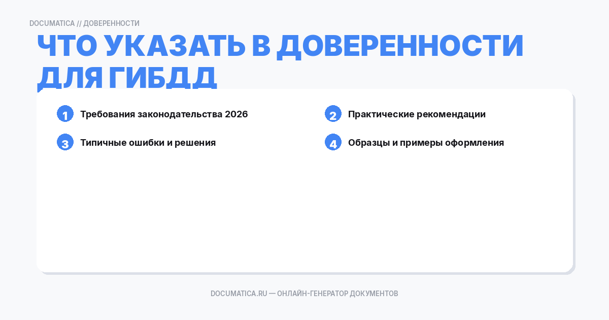 Что указать в доверенности для ГИБДД