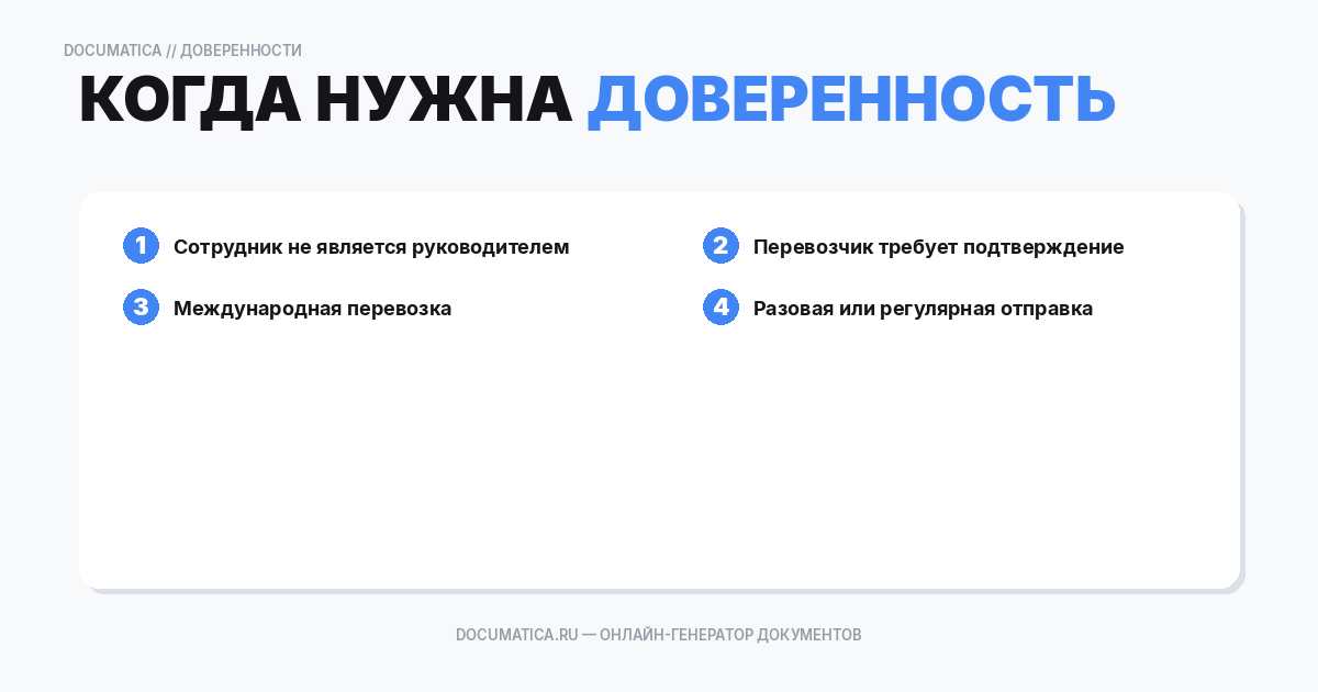 Когда нужна доверенность на право покупки для организации
