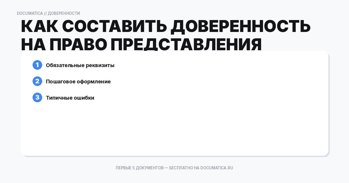 Как составить доверенность на право представления интересов организации в другой организации — образец и инструкция