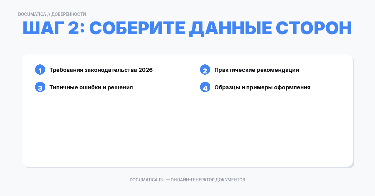 Шаг 2: Соберите данные сторон