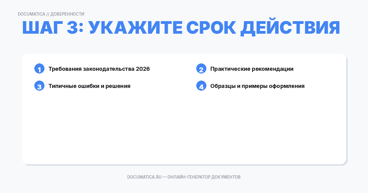 Шаг 3: Укажите срок действия