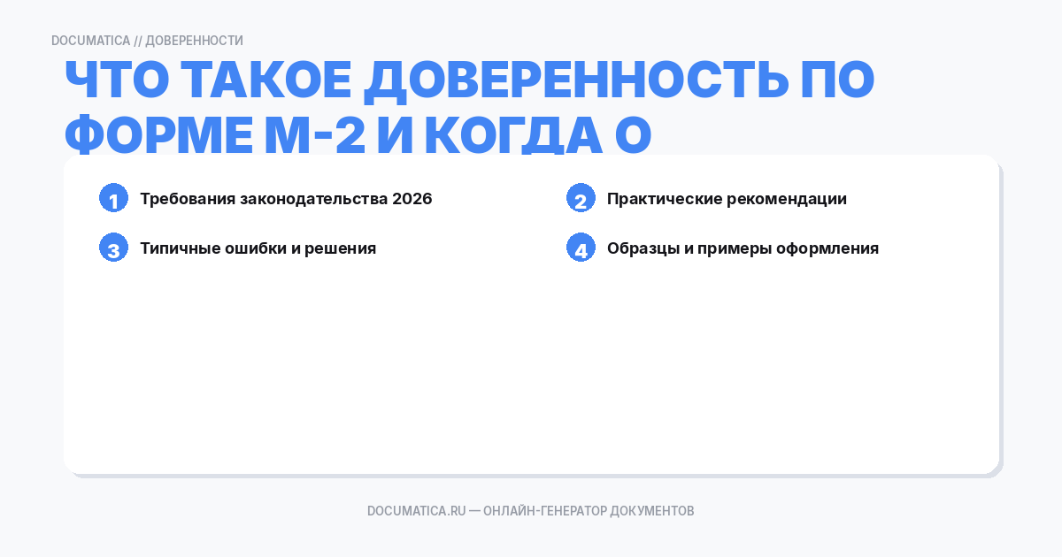Что такое доверенность по форме М-2 и когда она нужна