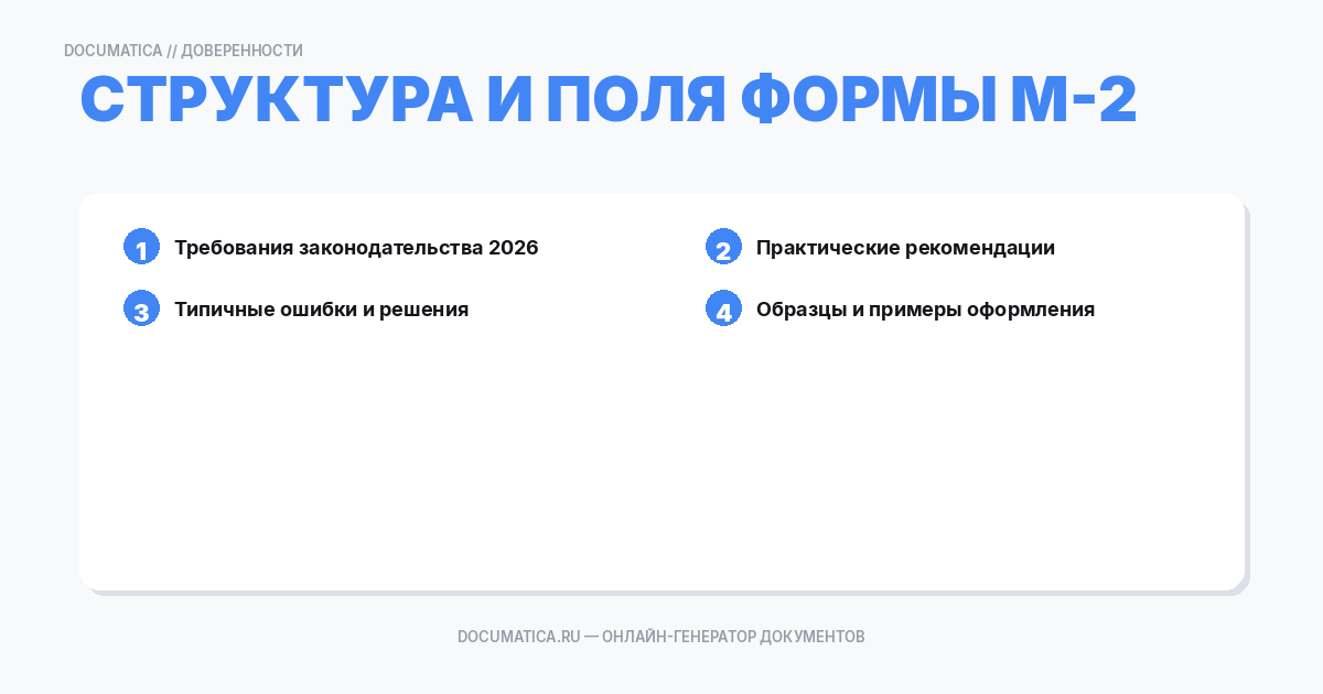 Структура и поля формы М-2