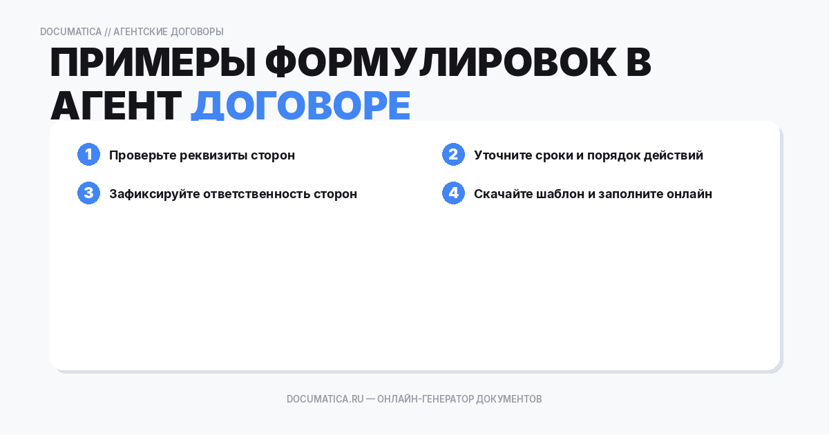 Примеры формулировок в агентском договоре