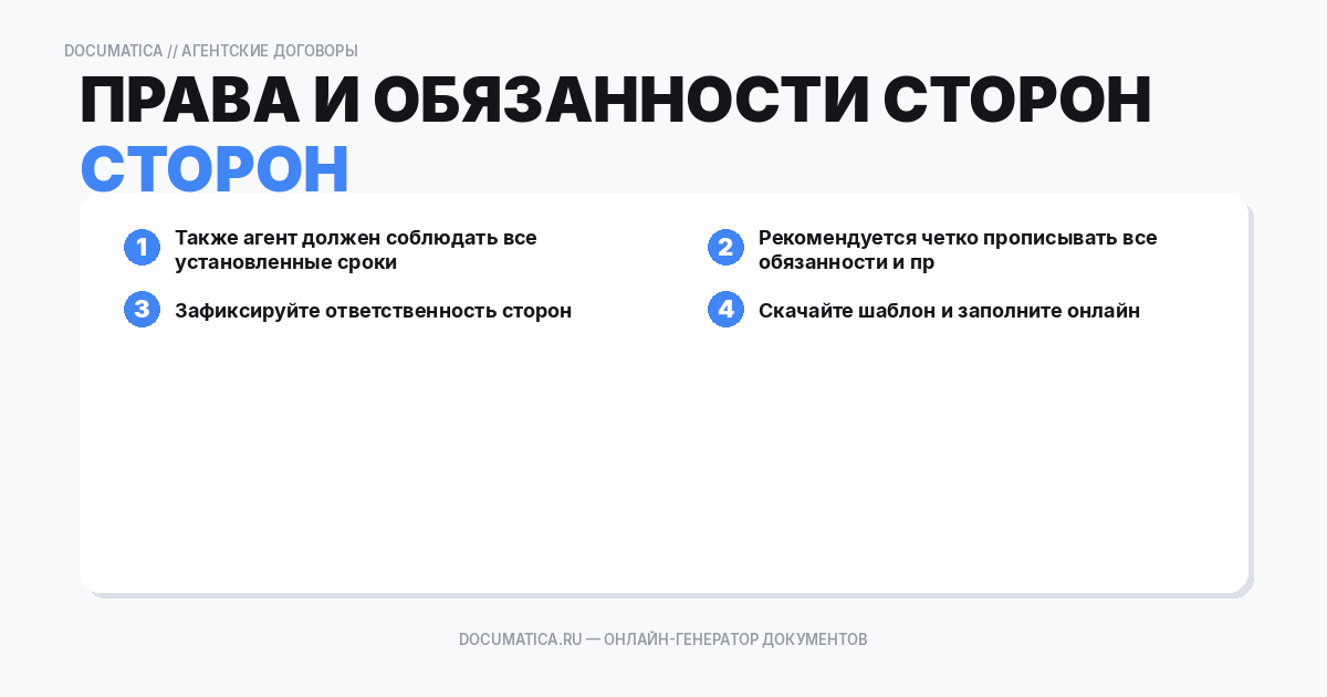 Права и обязанности сторон