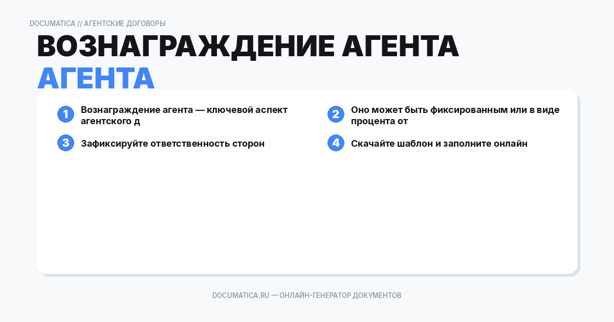 Вознаграждение агента