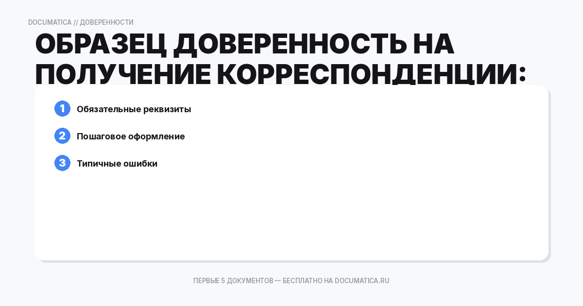 Образец доверенность на получение корреспонденции: что важно указать