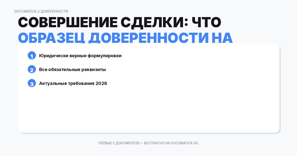 Образец доверенности на совершение сделки: что важно указать