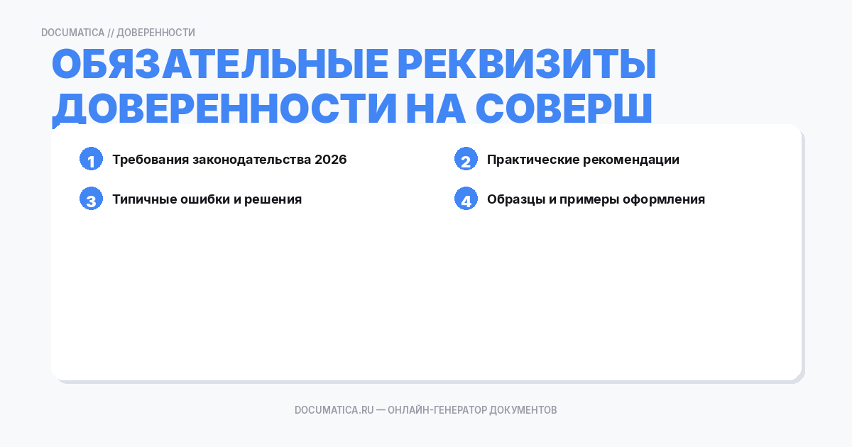 Обязательные реквизиты доверенности на совершение сделки