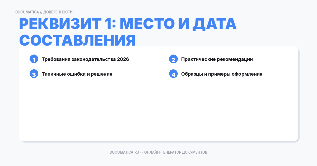 Реквизит 1: Место и дата составления