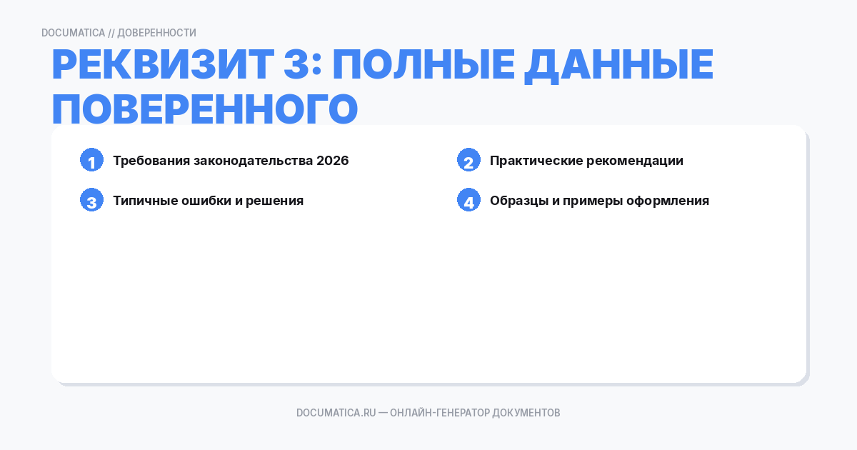 Реквизит 3: Полные данные поверенного