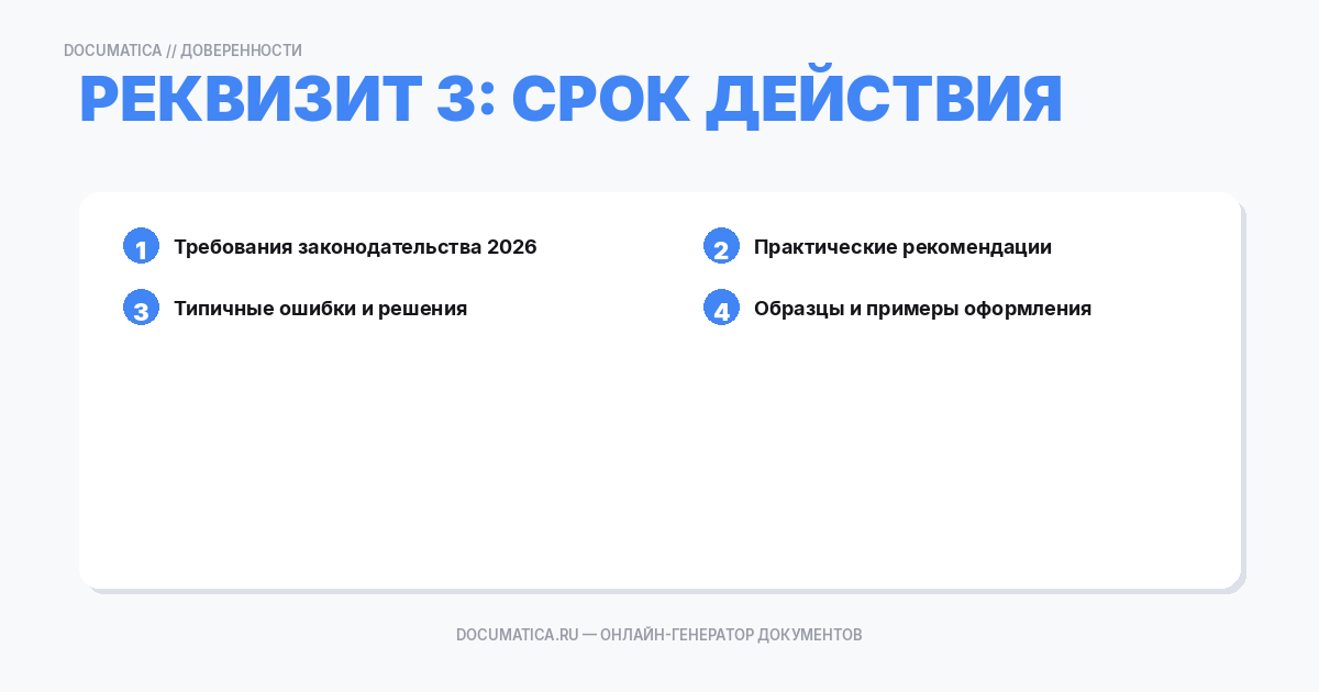 Реквизит 3: Срок действия